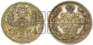 20 копеек 1862 года СПБ/МИ (орел 1861 года СПБ/МИ, крест державы дальше от крыла, хвост шире)