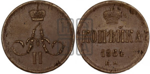 Копейка 1864 года ЕМ (зубчатый ободок)