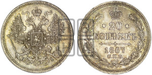 20 копеек 1867 года СПБ/НI (орел 1861 года СПБ/НI, крест державы дальше от крыла, хвост шире)