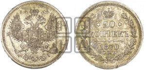 20 копеек 1870 года СПБ/НI (орел 1861 года СПБ/НI, крест державы дальше от крыла, хвост шире)
