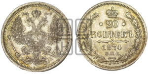 20 копеек 1874 года СПБ/НI (орел 1874 года СПБ/НI, центральное перо хвоста иного рисунка)