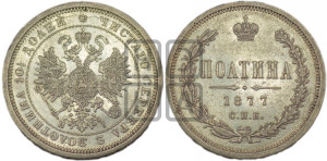 Полтина 1877 года СПБ/НI (св. Георгий в плаще, щит герба узкий, 2 пары длинных перьев в хвосте)