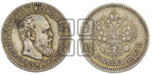25 копеек 1893 года (АГ) (с портретом Александра III)