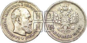 25 копеек 1894 года (АГ) (с портретом Александра III)