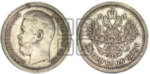 50 копеек 1896 года (АГ)