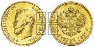 10 рублей 1911 года (ЭБ) (“Червонец”)