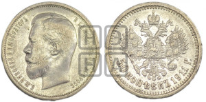 50 копеек 1911 года (ЭБ)