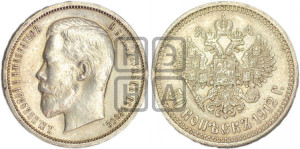 50 копеек 1912 года (ЭБ)