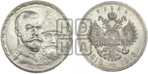 1 рубль 1913 года (ВС). В память 300-летия Дома Романовых.