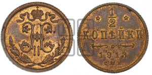 1/2 копейки 1913 года СПБ