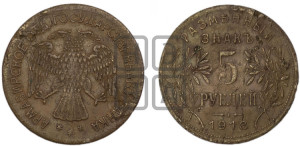 5 рублей 1918 года IЗ. Армавирское отделение Государственного Банка.