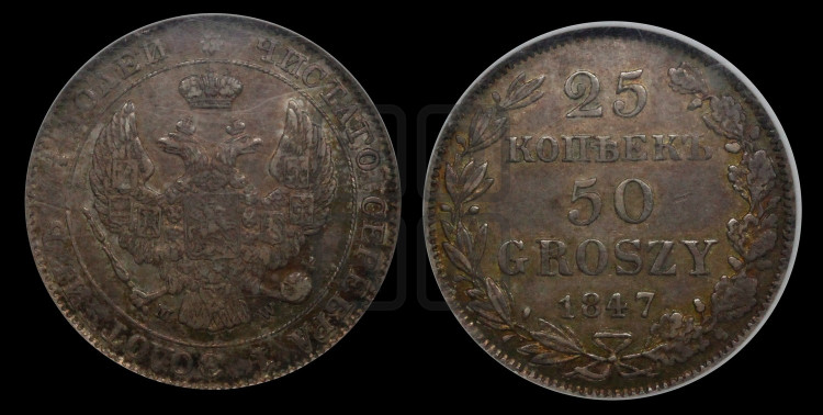 25 копеек - 50 грошей 1847 года