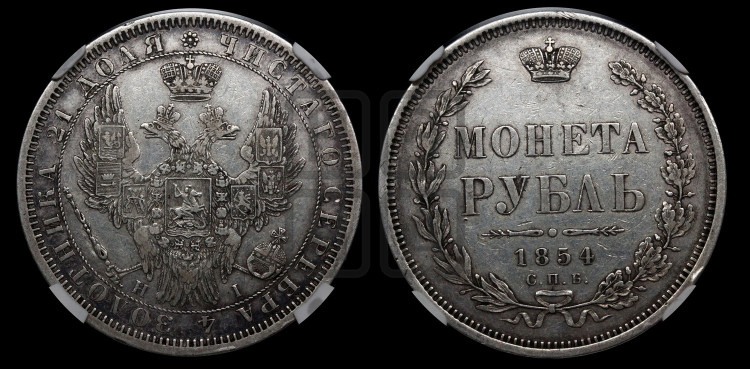 1 рубль 1854 года (Орел 1851 года, в крыле над державой 3 пера вниз, Св.Георгий без плаща)