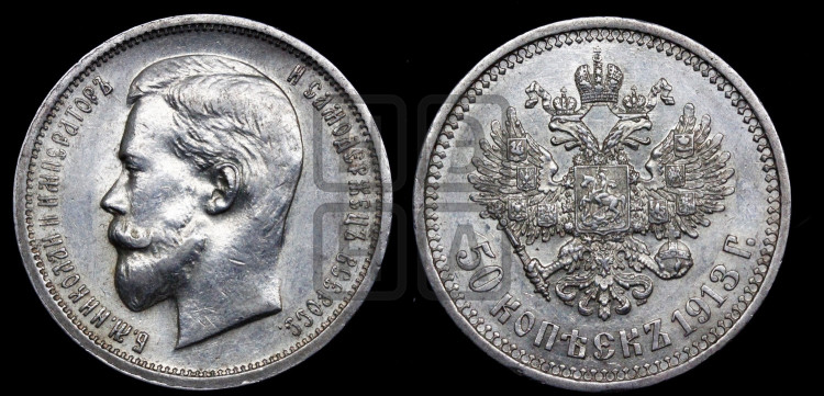 50 копеек 1913 года