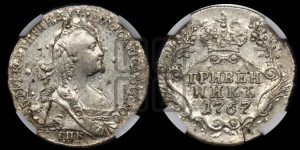Гривенник 1767 года СПБ (без шарфа на шее)