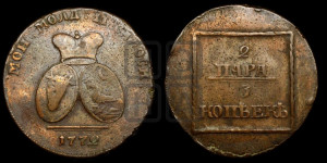 2 пара - 3 копейки 1772 года (для Молдовы)