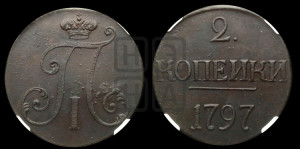 2 копейки 1797 года (без букв монетного двора)