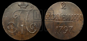 2 копейки 1797 года (без букв монетного двора)
