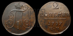 2 копейки 1797 года КМ (КМ, Сузунский двор)