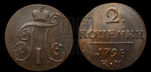 2 копейки 1798 года КМ (КМ, Сузунский двор)