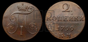 2 копейки 1799 года КМ (КМ, Сузунский двор)