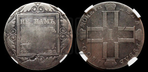 1 рубль 1800 года СМ/ОМ