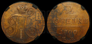 2 копейки 1800 года ЕМ (ЕМ, Екатеринбургский двор)