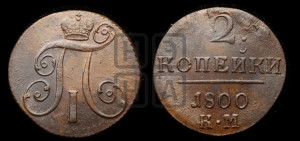 2 копейки 1800 года КМ (КМ, Сузунский двор)