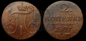 2 копейки 1801 года КМ (КМ, Сузунский двор)