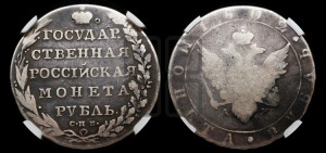 1 рубль 1802 года СПБ/АИ (“Госник”, орел в кольце)