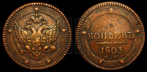 5 копеек 1803 года ЕМ (“Кольцевик”, ЕМ, орел 1802 года ЕМ, корона больше, на аверсе точка с одним ободком)