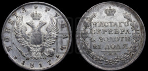 1 рубль 1817 года СПБ/ПС (орел 1814 года СПБ/ПС, корона больше, скипетр длиннее доходит до О, хвост короткий)