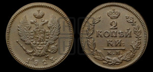 2 копейки 1823 года КМ/АМ (Орел обычный, КМ, Сузунский двор)