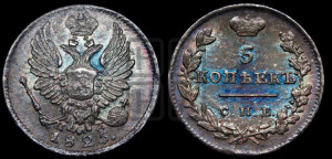 5 копеек 1825 года СПБ/ПД (крылья орла подняты)