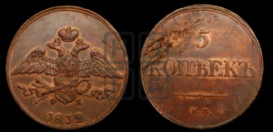 5 копеек 1832 года ЕМ/ФХ (“Крылья вниз”, ЕМ, Екатеринбургский двор)