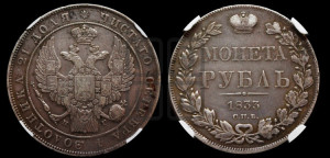 1 рубль 1833 года СПБ/НГ (Орел 1832 года СПБ/НГ, в крыле над державой 5 перьев вниз, хвост прямой из 9 перьев, центральное перо выступает)
