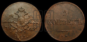 5 копеек 1837 года ЕМ/КТ (“Крылья вниз”, ЕМ, Екатеринбургский двор)