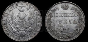 1 рубль 1841 года СПБ/НГ (Орел образца 1841 года СПБ/НГ, в крыле над державой 5 перьев вниз, хвост слегка веером из 11 перьев, скипетр почти касается крыла, орден Св.Андрея крупнее)