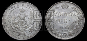 1 рубль 1841 года СПБ/НГ (Орел образца 1841 года СПБ/НГ, в крыле над державой 5 перьев вниз, хвост слегка веером из 11 перьев, скипетр почти касается крыла, орден Св.Андрея крупнее)