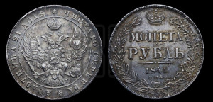 1 рубль 1841 года СПБ/НГ (Орел образца 1841 года СПБ/НГ, в крыле над державой 5 перьев вниз, хвост слегка веером из 11 перьев, скипетр почти касается крыла, орден Св.Андрея крупнее)