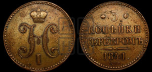 3 копейки 1841 года СПМ (“Серебром”, СПМ, с вензелем Николая I)