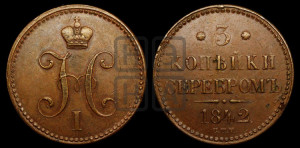 3 копейки 1842 года СПМ (“Серебром”, СПМ, с вензелем Николая I)
