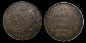 25 копеек - 50 грошей 1847 года МW