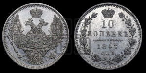 10 копеек 1847 г. (орел 1845 года СПБ/ПА, крылья широкие, над державой 3 пера вниз, корона больше, Св.Георгий в плаще)