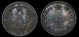 25 копеек 1849 года СПБ/ПА (орел 1850 года СПБ/ПА, перья растрепаны, хвост узкий из 7-ми перьев)