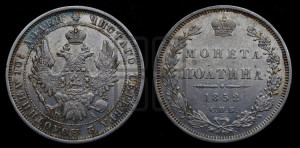 Полтина 1852 года СПБ/ПА (Орел 1848 года СПБ/ПА, перья крыльев растрепаны, над державой 4 пера вниз, в хвосте 7 перьев, Св.Георгий в плаще)