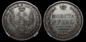 1 рубль 1854 года СПБ/НI (Орел 1851 года СПБ/НI, в крыле над державой 3 пера вниз, Св.Георгий без плаща)
