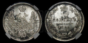 10 копеек 1855 года СПБ/НI (орел 1851 года СПБ/НI, хвост и крылья растрепаны)