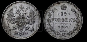 15 копеек 1861 года СПБ
