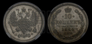 10 копеек 1864